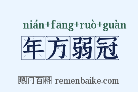 年方弱冠是什么意思的图片